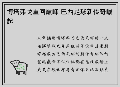 博塔弗戈重回巅峰 巴西足球新传奇崛起