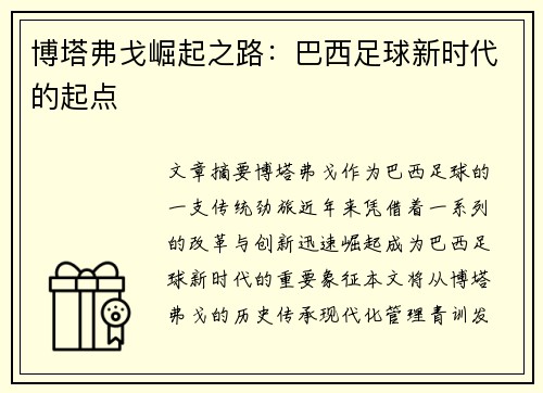 博塔弗戈崛起之路：巴西足球新时代的起点