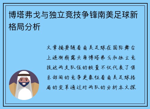 博塔弗戈与独立竞技争锋南美足球新格局分析