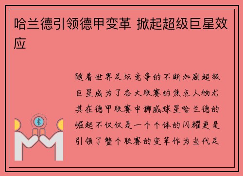 哈兰德引领德甲变革 掀起超级巨星效应