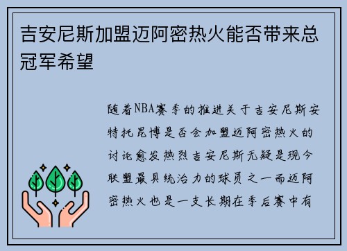 吉安尼斯加盟迈阿密热火能否带来总冠军希望