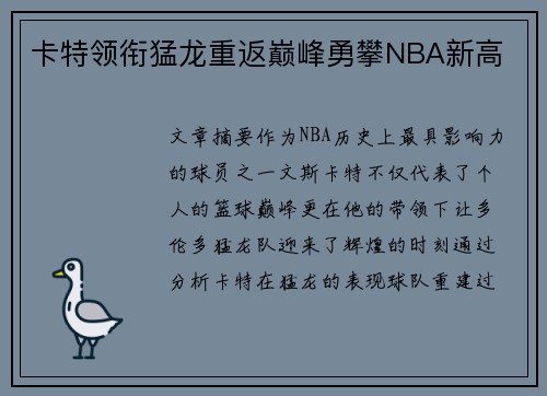 卡特领衔猛龙重返巅峰勇攀NBA新高