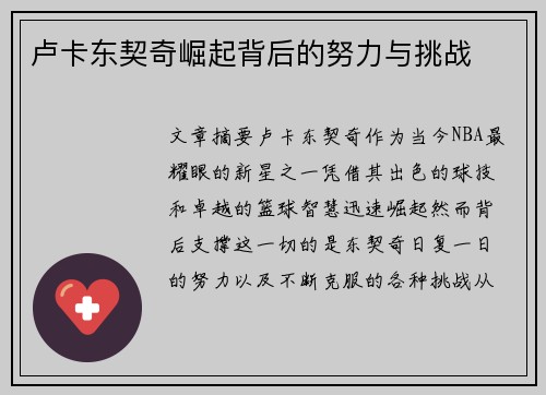 卢卡东契奇崛起背后的努力与挑战
