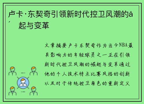 卢卡·东契奇引领新时代控卫风潮的崛起与变革