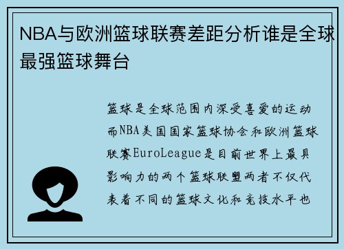 NBA与欧洲篮球联赛差距分析谁是全球最强篮球舞台