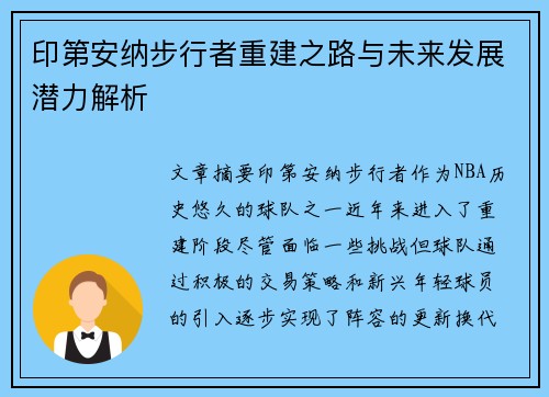 印第安纳步行者重建之路与未来发展潜力解析