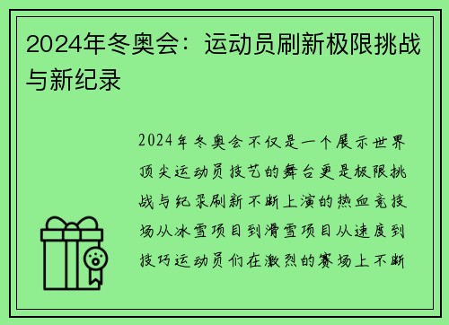 2024年冬奥会：运动员刷新极限挑战与新纪录