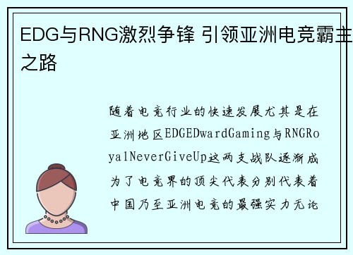 EDG与RNG激烈争锋 引领亚洲电竞霸主之路