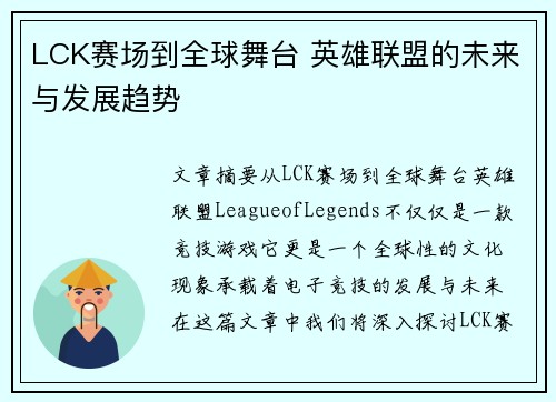 LCK赛场到全球舞台 英雄联盟的未来与发展趋势