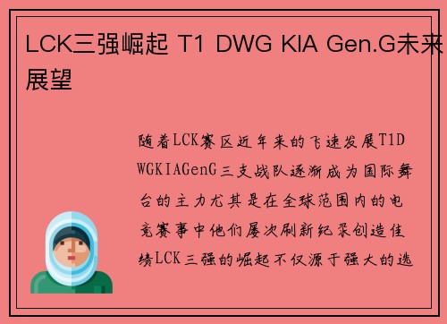 LCK三强崛起 T1 DWG KIA Gen.G未来展望