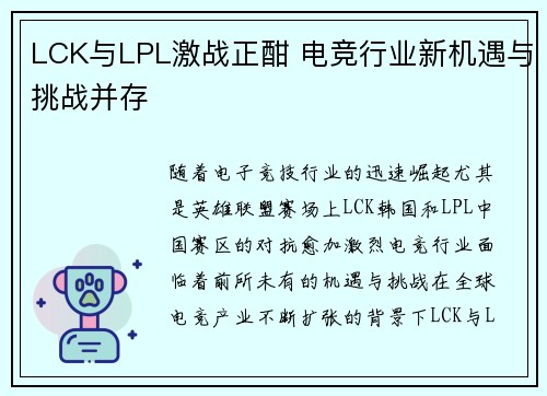 LCK与LPL激战正酣 电竞行业新机遇与挑战并存