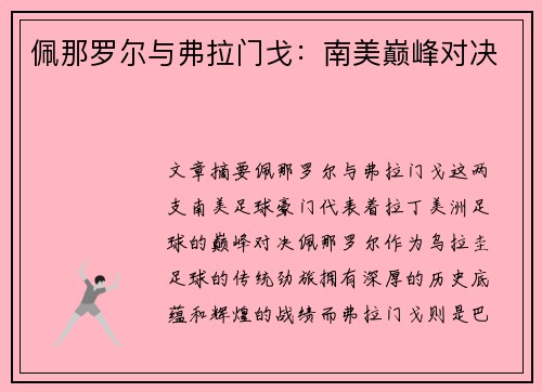 佩那罗尔与弗拉门戈：南美巅峰对决
