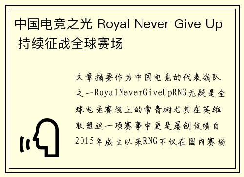 中国电竞之光 Royal Never Give Up 持续征战全球赛场