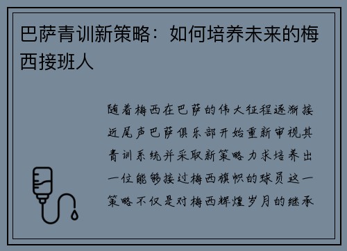 巴萨青训新策略：如何培养未来的梅西接班人