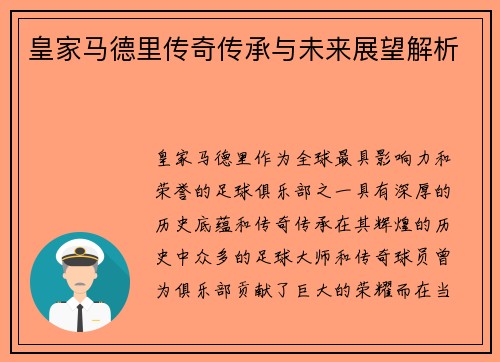 皇家马德里传奇传承与未来展望解析