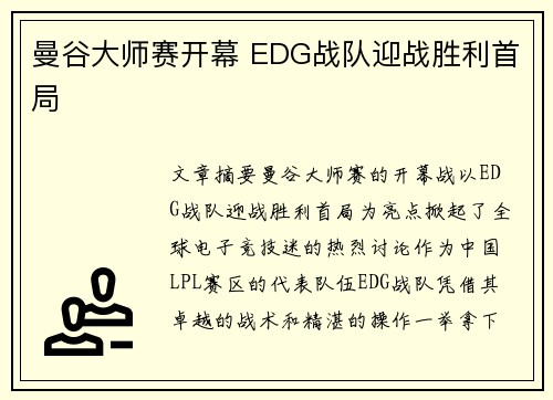 曼谷大师赛开幕 EDG战队迎战胜利首局