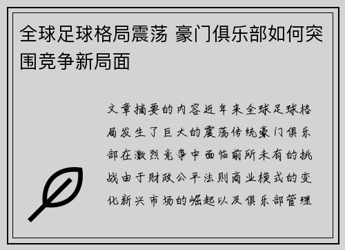 全球足球格局震荡 豪门俱乐部如何突围竞争新局面