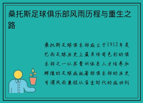 桑托斯足球俱乐部风雨历程与重生之路