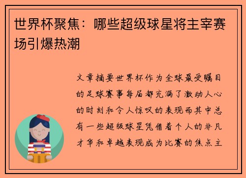 世界杯聚焦：哪些超级球星将主宰赛场引爆热潮