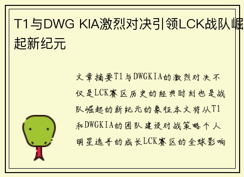 T1与DWG KIA激烈对决引领LCK战队崛起新纪元