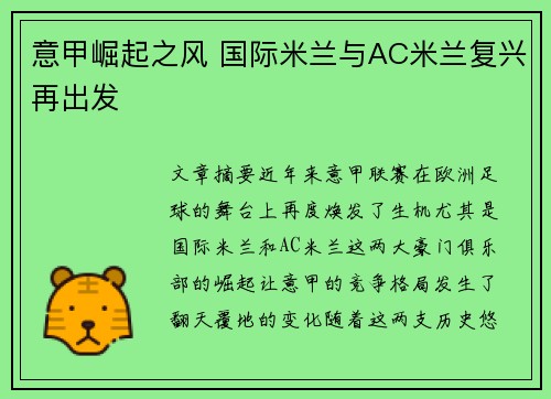 意甲崛起之风 国际米兰与AC米兰复兴再出发