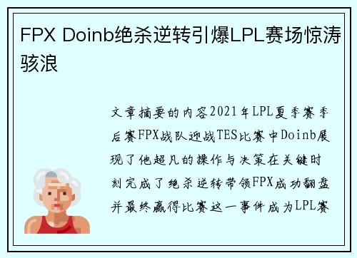 FPX Doinb绝杀逆转引爆LPL赛场惊涛骇浪