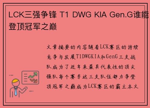 LCK三强争锋 T1 DWG KIA Gen.G谁能登顶冠军之巅
