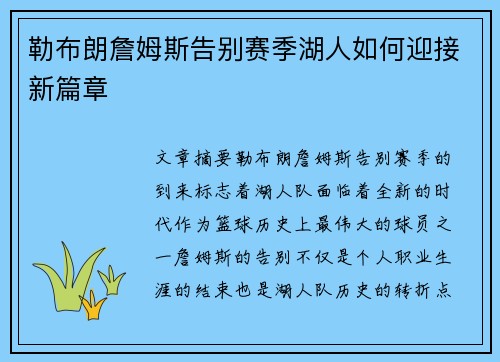 勒布朗詹姆斯告别赛季湖人如何迎接新篇章