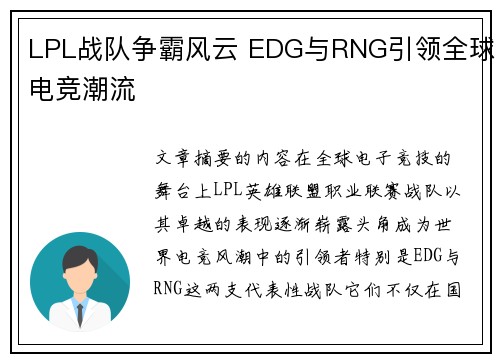 LPL战队争霸风云 EDG与RNG引领全球电竞潮流