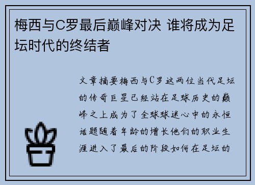 梅西与C罗最后巅峰对决 谁将成为足坛时代的终结者