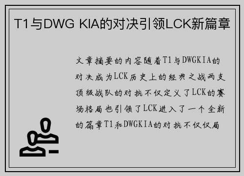 T1与DWG KIA的对决引领LCK新篇章