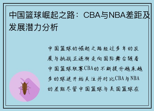 中国篮球崛起之路：CBA与NBA差距及发展潜力分析