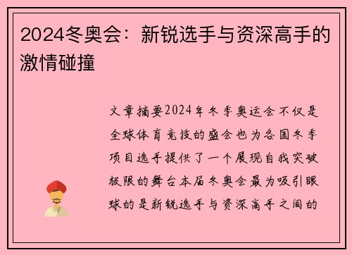 2024冬奥会：新锐选手与资深高手的激情碰撞