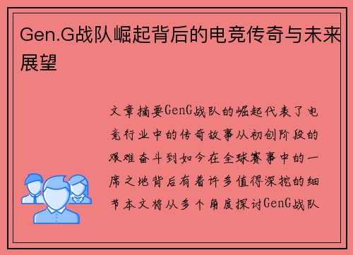 Gen.G战队崛起背后的电竞传奇与未来展望