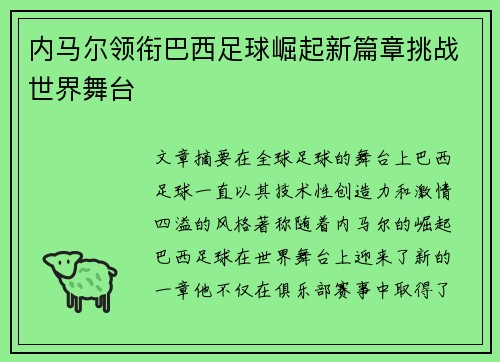内马尔领衔巴西足球崛起新篇章挑战世界舞台