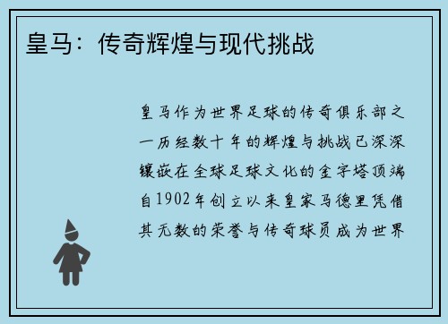 皇马：传奇辉煌与现代挑战