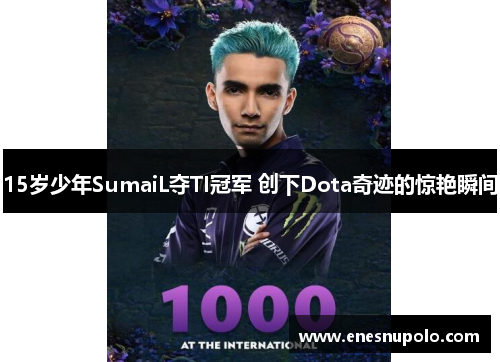 15岁少年SumaiL夺TI冠军 创下Dota奇迹的惊艳瞬间