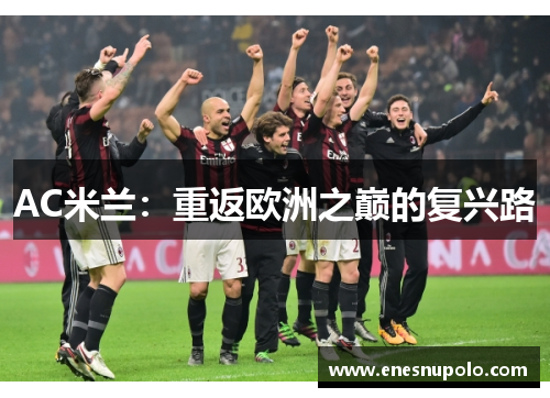 AC米兰：重返欧洲之巅的复兴路