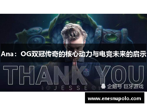 Ana：OG双冠传奇的核心动力与电竞未来的启示
