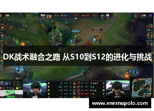 DK战术融合之路 从S10到S12的进化与挑战
