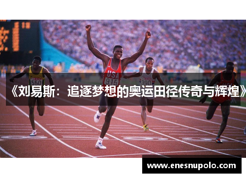 《刘易斯：追逐梦想的奥运田径传奇与辉煌》