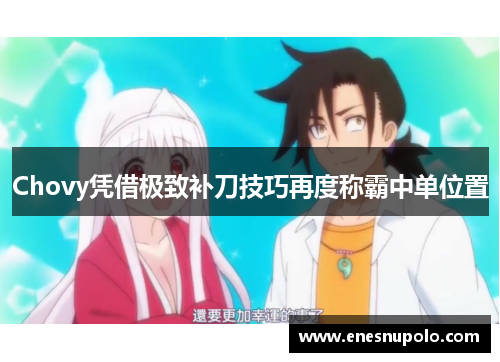 Chovy凭借极致补刀技巧再度称霸中单位置