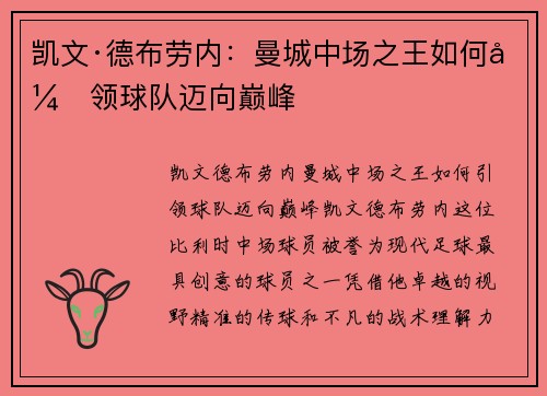 凯文·德布劳内：曼城中场之王如何引领球队迈向巅峰