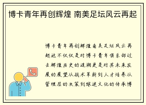 博卡青年再创辉煌 南美足坛风云再起