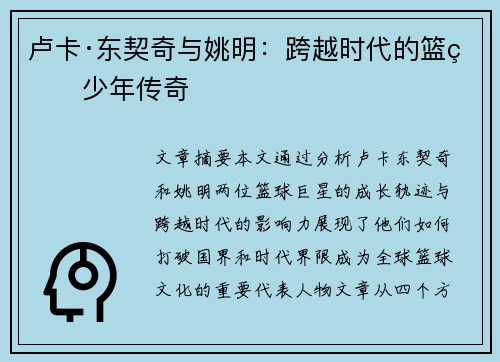 卢卡·东契奇与姚明：跨越时代的篮球少年传奇