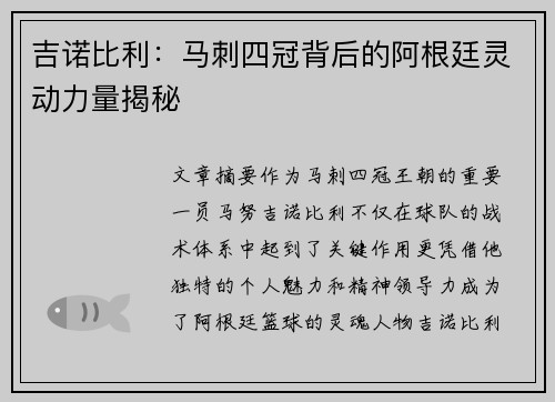 吉诺比利：马刺四冠背后的阿根廷灵动力量揭秘
