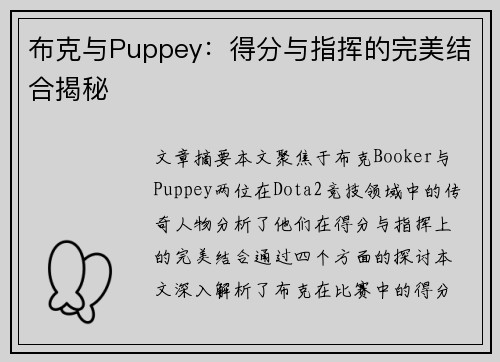 布克与Puppey：得分与指挥的完美结合揭秘