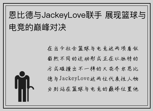 恩比德与JackeyLove联手 展现篮球与电竞的巅峰对决
