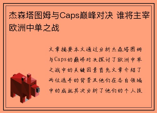 杰森塔图姆与Caps巅峰对决 谁将主宰欧洲中单之战