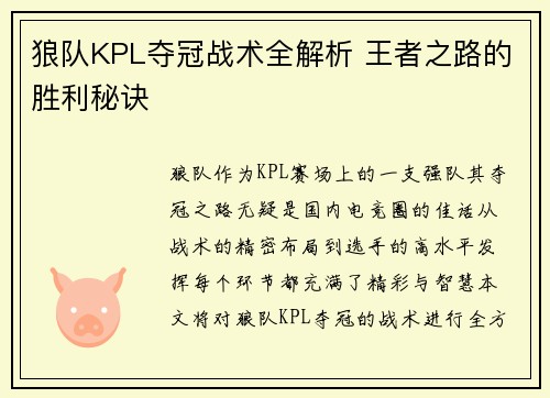 狼队KPL夺冠战术全解析 王者之路的胜利秘诀